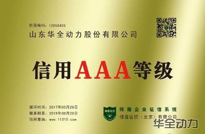 華全動力榮獲綠盾企業(yè)征信系統(tǒng)AAA級單位
